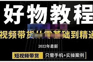 锅锅老师好物分享课程:短视频带货从零基础到精通,只需手机+实操