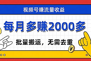 视频号流量分成,不用剪辑,有手就行,轻松月入2000+