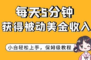 每天5分钟,获得被动美金收入,小白轻松上手