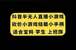 抖音半无人直播砍价小游戏,挂载游戏小手柄, 适合宝妈 学生 上班族