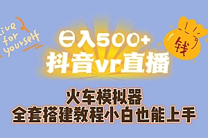 日入500+抖音vr直播保姆式一站教学(教程+资料)