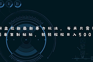 网盘拉新最新暴力玩法,每天简单只需要复制粘贴,轻轻松松日入500+