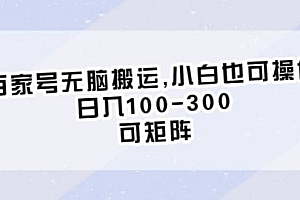 百家号无脑搬运,小白也可操作,日入100-300,可矩阵
