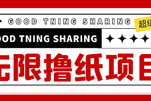 外面最近很火的无限低价撸纸巾项目,轻松一天几百+【撸纸渠道+详细教程】
