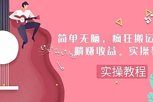 简单无脑,疯狂搬运BGM,一次躺赚30刀收益。实操教程