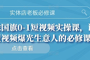 实体店老板必修课,徐国旗0-1短视频实操课,让短视频爆光生意人的必修课
