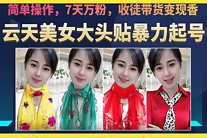 美女大头贴暴力起号教学,简单操作,7天万粉,收徒带货变现香