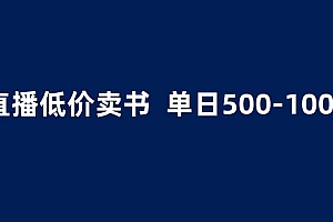 抖音半无人直播,1.99元卖书项目,简单操作轻松日入500+