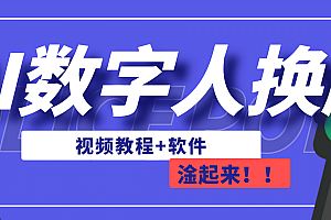 AI数字人换脸,可做直播(教程+软件)