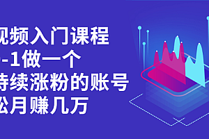 短视频入门课程,从0-1做一个能持续涨粉的账号
