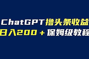 GPT解放双手撸头条收益,日入200保姆级教程,自媒体小白无脑操作