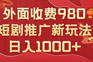 外面收费980,短剧推广最新搬运玩法,几分钟一个作品,日入1000+
