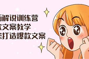 漫画解说训练营:爆款文案教学,教您打造爆款文案(文案课+剪辑课)