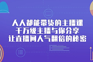 人人都能带货的主播课,让直播间人气翻倍的秘密