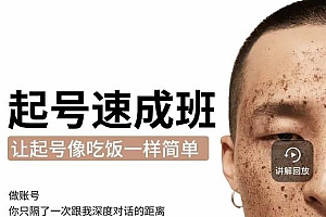 新手起号必备速成班课程,0基础起号到千万爆款实操课,让抖音起号像吃饭一样简单