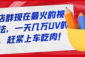 淘宝店群现在最火的视频玩法,一天几万UV的玩法,赶紧上车吃肉!