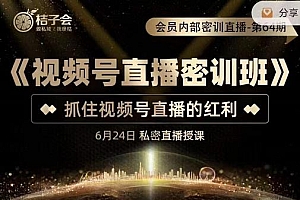 《视频号直播密训班》,抓住视频号直播的红利 价值12800