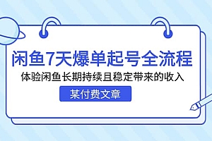 某付费文章:闲鱼7天爆单起号全流程,体验闲鱼长期持续且稳定带来的收入