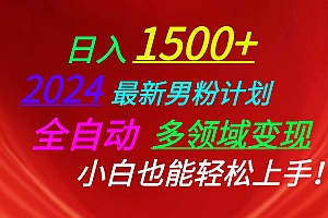 日入1500+,2024最新男粉计划,视频图文+直播+交友等多重方式打爆LSP…