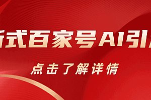 新式百家号AI引流,实测日引流200+,VX都频繁了