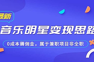 某公众号付费文章《音乐明星变现思路,0成本薅佣金,属于兼职项目非全职》
