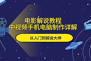 电影解说教程,中视频手机电脑制作详解,从入门到解说大神