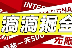 外面卖888很火的滴滴掘金项目 号称一天收益500+【详细文字步骤+教学视频】