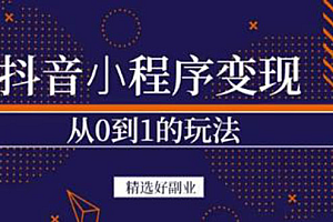 抖音小程序一个能日入300+的副业项目,变现、起号、素材、剪辑