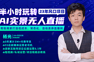 2023年风口项目,半小时玩转AI实景无人直播