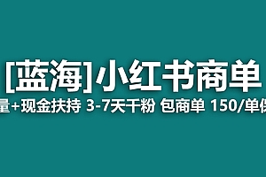 【蓝海项目】小红书商单项目,7天就能接广告变现,稳定一天500+保姆级玩法