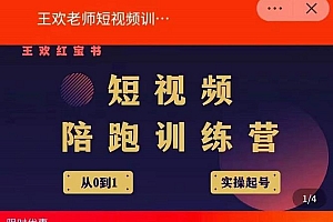 王欢红宝书短视频培训营,从认知、起号、实操、运营,适合新人起步