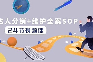 达人分销+维护全案SOP实操运营,快速做好达人分发和达人维护(24节课)