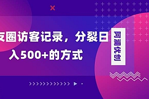 朋友圈访客记录,分裂日入500+,变现加分裂