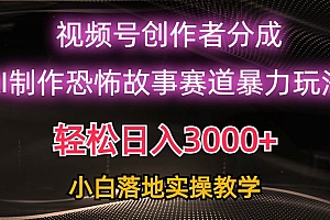 日入3000+,视频号AI恐怖故事赛道暴力玩法,轻松过原创,小白也能轻松上手