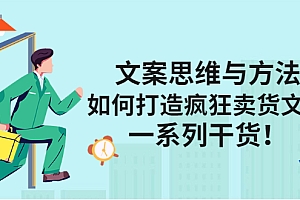 文案思维与方法论:如何打造疯狂卖货文案
