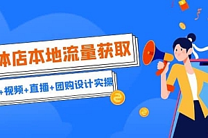 实体店本地流量获取(账号+视频+直播+团购设计实操)引流获客+同城流量曝光