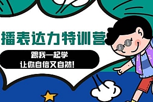 口播表达力打卡特训营:跟我一起学,让你自信又自然