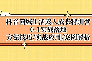 抖音同城生活素人成长特训营,0-1实战落地,方法技巧|实战应用|案例解析