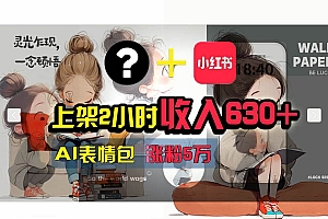 【轻松搞钱秘籍】AI技术助力!小红书涨粉5w+,广告一条轻松赚2000元!