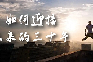 某收费文章《如何迎接·未来的三十年》未来30年如何规划?不如看看这篇文章