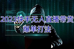 2023快手无人直播带货爆单,正规合法长期稳定 单账号月收益5000+可批量操作