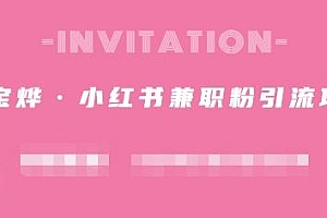 阿宝烨·小红书兼职粉引流项目,流量大,引流效果好【视频课程】