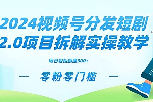 2024视频分发短剧2.0项目拆解实操教学,零粉零门槛可矩阵分裂推广管道收益