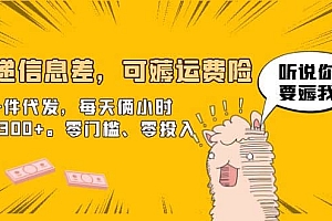 快递信息差,可薅运费险,一件代发,每天俩小时轻松300+。零门槛、零投入