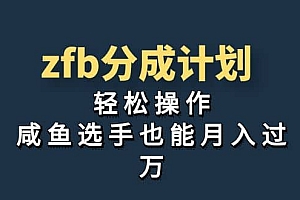 独家首发!zfb分成计划,轻松操作,咸鱼选手也能月入过万