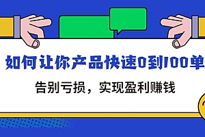 拼多多商家课:如何让你产品快速0到100单,告别亏损