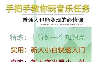 抖音淘淘有话老师,抖音图文人物故事音乐任务实操短视频运营课程,手把手教你玩转音乐任务