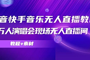 抖音快手音乐无人直播教程,万人演唱会现场无人直播间(教程+素材)