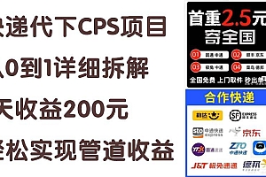 快递代下CPS项目从0到1详细拆解,1天收益200元,轻松实现管道收益