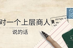 某公众号付费阅读:我对一个上层商人说的话